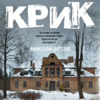 . Крик