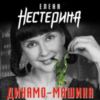 . Динамо-машина (сборник)