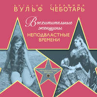 . Восхитительные женщины. Неподвластные времени