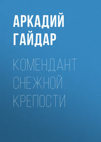 . Комендант снежной крепости