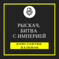 . Рыскач. Битва с империей