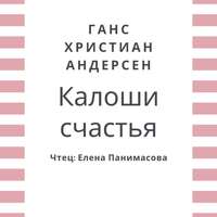 . Калоши счастья