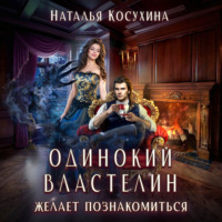 . Одинокий властелин желает познакомиться