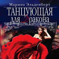 Марина Эльденберт. Танцующая для дракона