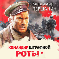 . Командир штрафной роты