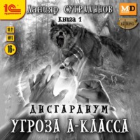 . Дисгардиум 1. Угроза А-класса