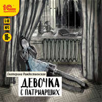 Екатерина Рождественская. Девочка с Патриарших