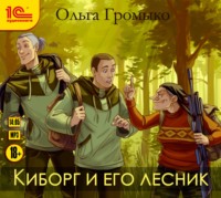 . Киборг и его лесник