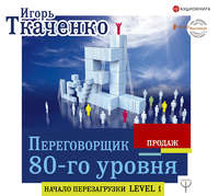 Игорь Ткаченко. Переговорщик 80-го уровня. Простые правила успешных продаж