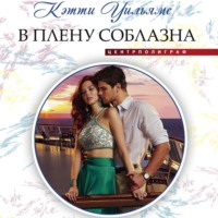 . В плену соблазна