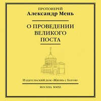 . О проведении Великого поста