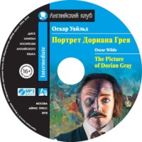 Оскар Уайльд. Портрет Дориана Грея / The Picture of Dorian Gray