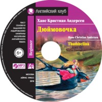 Ганс Христиан Андерсен. Дюймовочка / Thumbelina