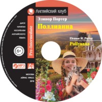 . Поллианна / Pollyanna