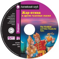 . Жар-птица и другие чудесные сказки / The Firebird and Other Wonderful Tales