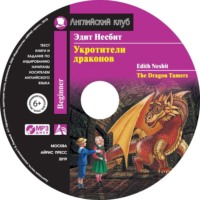 Эдит Несбит. Укротители драконов / The Dragon Tamers