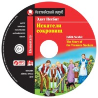 . Искатели сокровищ / The Story of the Treasure Seekers