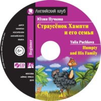 Юлия Пучкова. Страусёнок Хампти и его семья / Humpty and His Family