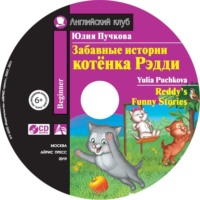 Юлия Пучкова. Забавные истории котёнка Редди / Reddy’s Funny Stories