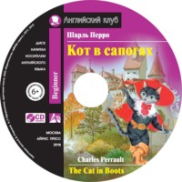 . Кот в сапогах / The Cat in Boots