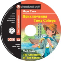 . Приключения Тома Сойера / The Adventures of Tom Sawyer