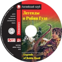 . Легенды о Робин Гуде / Legends of Robin Hood