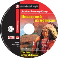 Джеймс Фенимор Купер. Последний из могикан / The Last of the Mohicans