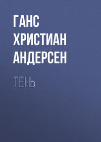 . Тень