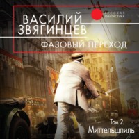 . Фазовый переход. Том 2. «Миттельшпиль»