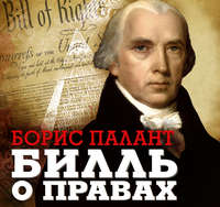 . Билль о правах