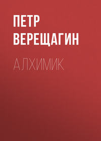 . Алхимик