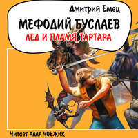 . Лед и пламя Тартара