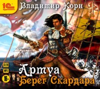 . Артуа. Берег Скардара