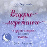 Анна Кирьянова. Ведерко мороженого и другие истории о подлинном счастье