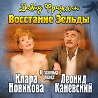 Давид Фридман. Мендель Маранц. Книга первая. Восстание Зельды