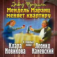 Давид Фридман. Мендель Маранц. Книга вторая. Мендель Маранц меняет квартиру