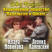 Давид Фридман. Мендель Маранц. Книга третья. Акционерное общество «Надельсон и Шнапс»