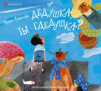 . Дедушка, ты гдедушка?