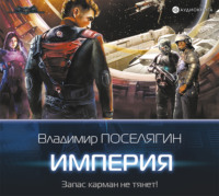 . Империя