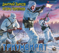 . Триумвират