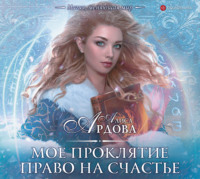 . Мое проклятие. Право на счастье