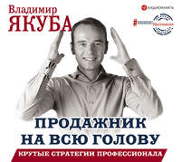 Владимир Якуба. Продажник на всю голову. Крутые стратегии профессионала