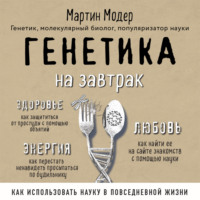 . Генетика на завтрак. Научные лайфхаки для повседневной жизни