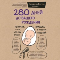 . 280 дней до вашего рождения. Репортаж о том, что вы забыли, находясь в эпицентре событий