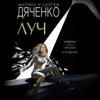Марина и Сергей Дяченко. Луч