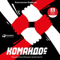 Константин Борисов. Командос. Как достигать больших целей вместе