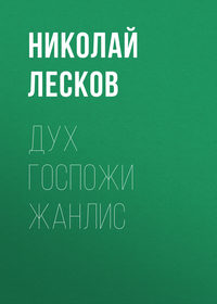 . Дух госпожи Жанлис