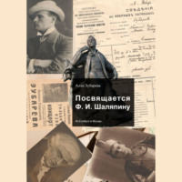. Посвящается Ф. И. Шаляпину. Из Елабуги в Москву…