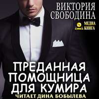 . Преданная помощница для кумира