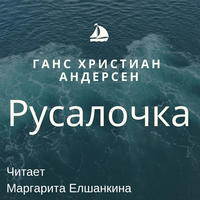 Ганс Христиан Андерсен. Русалочка